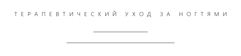 Терапевтический уход за ногтями